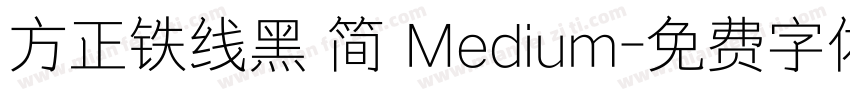 方正铁线黑 简 Medium字体转换